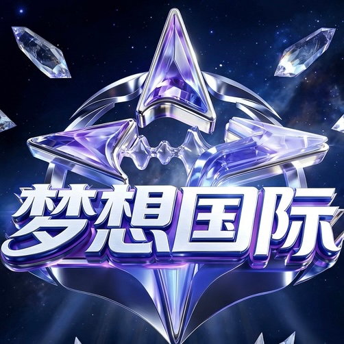 梦想国际