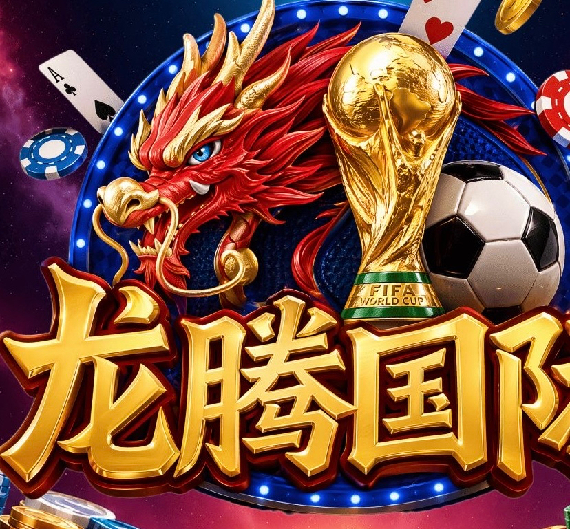 龙腾国际